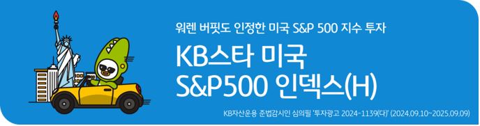 'kb스타 미국 s&p500(h) 인덱스' 펀드 홍보 배너 이미지.